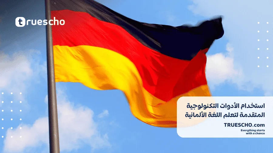 أساليب حديثة لتعلم الألمانية 