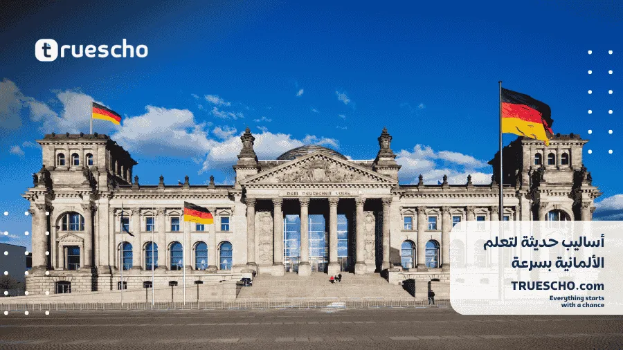 أساليب حديثة لتعلم الألمانية