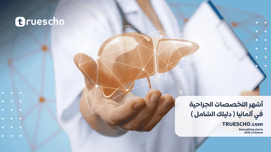 أفضل التخصصات الطبية في ألمانيا