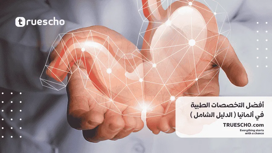 أفضل التخصصات الطبية في ألمانيا