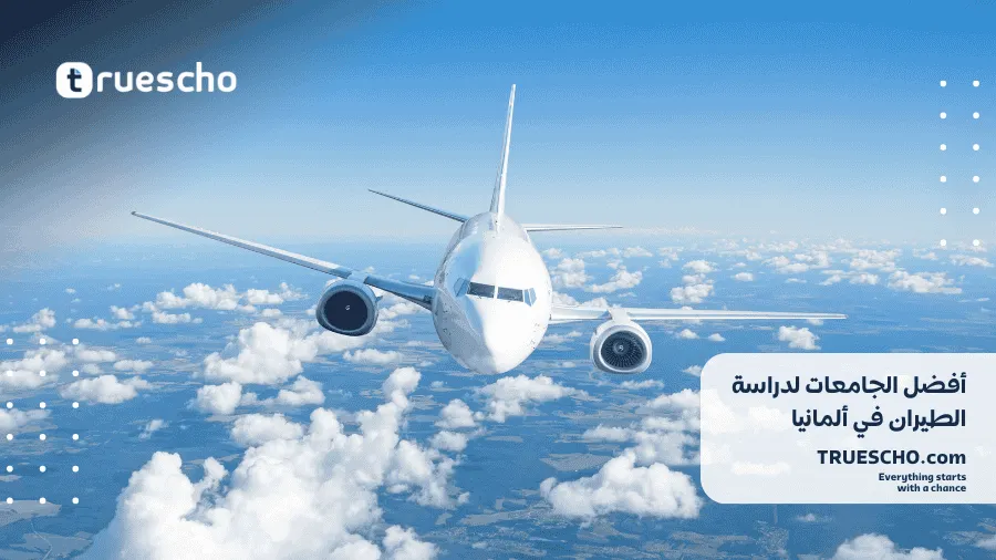 أفضل الجامعات لدراسة الطيران