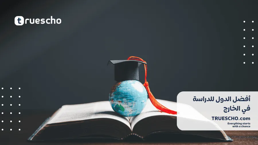 أفضل الدول للدراسة في الخارج