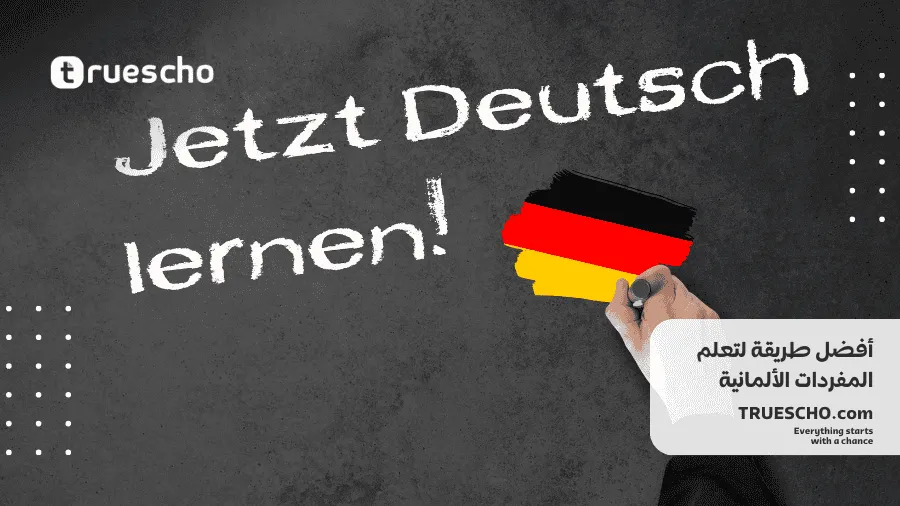 أفضل طريقة لتعلم المفردات الألمانية