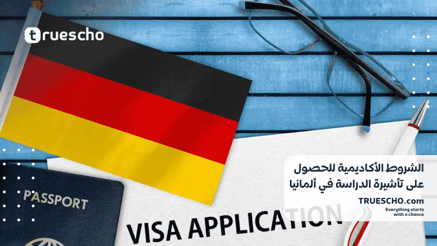 أنواع فيزا الدراسة في ألمانيا