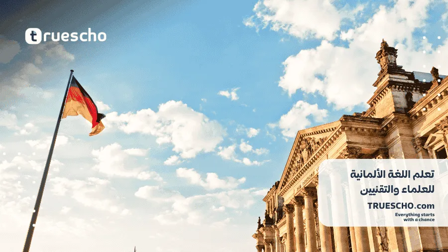 أهمية اللغة الألمانية في العلوم