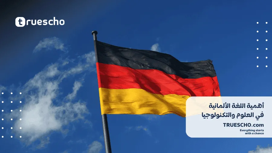 أهمية اللغة الألمانية في العلوم