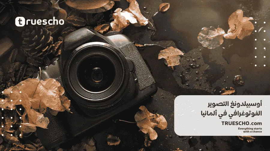 أوسبيلدونغ التصوير الفوتوغرافي