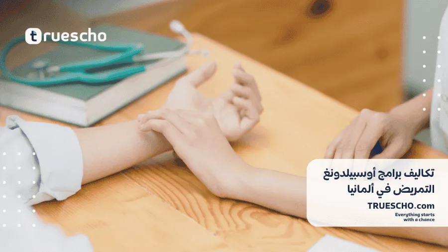 أوسبيلدونغ التمريض في ألمانيا 