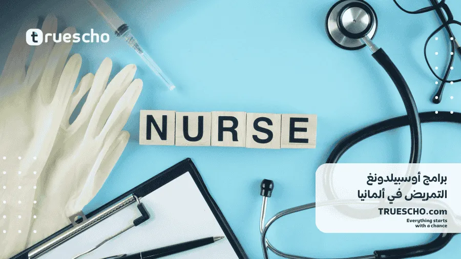 أوسبيلدونغ التمريض في ألمانيا