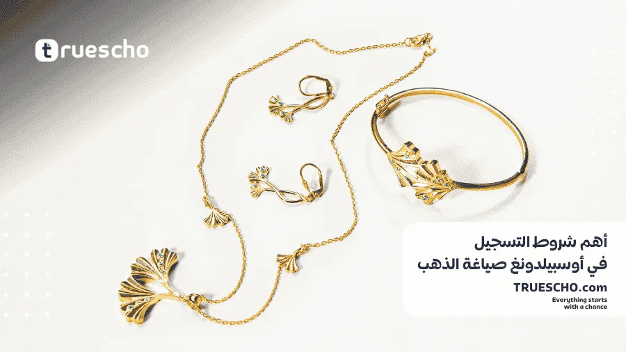 أوسبيلدونغ صياغة الذهب في ألمانيا 