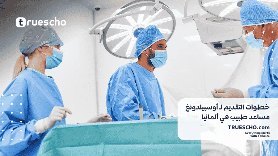 أوسبيلدونغ مساعد طبيب في ألمانيا 