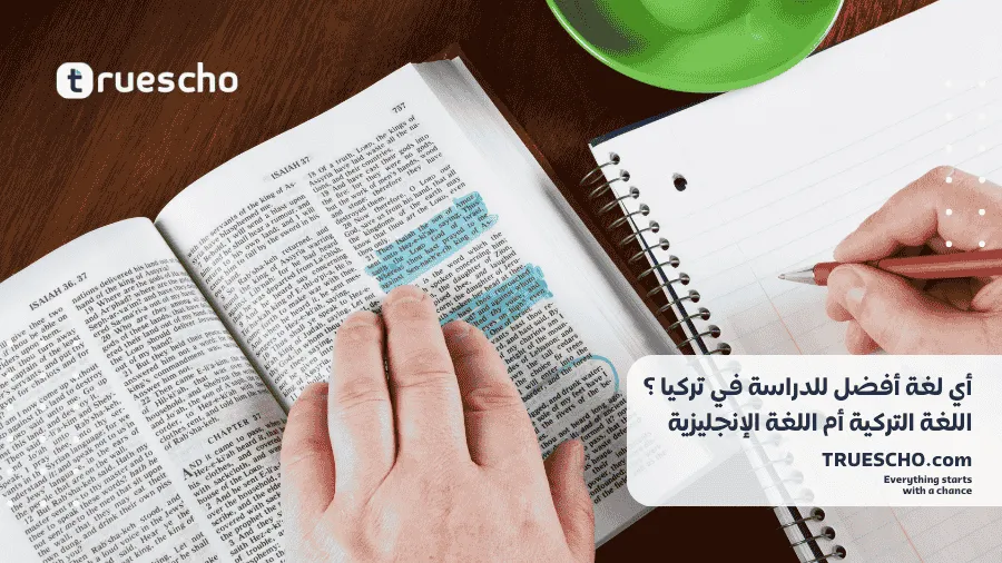 أي لغة أفضل للدراسة في تركيا