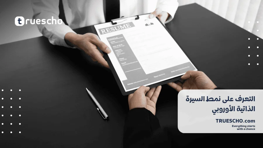 إعداد سيرة ذاتية