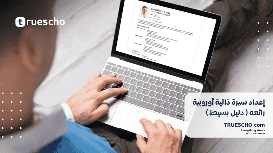 إعداد سيرة ذاتية