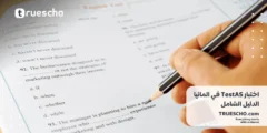 اختبار TestAS في المانيا | الدليل الشامل 2025