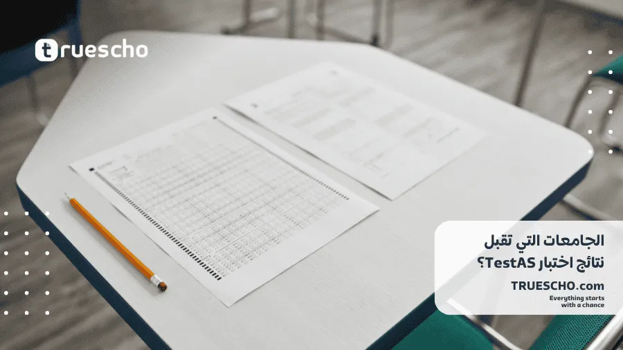 اختبار TestAS 