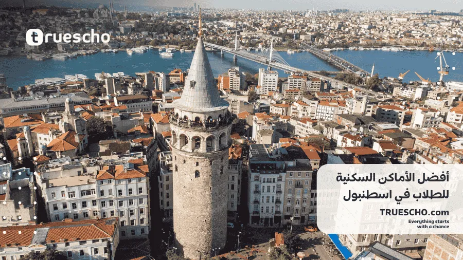 الأماكن السكنية للطلاب في اسطنبول