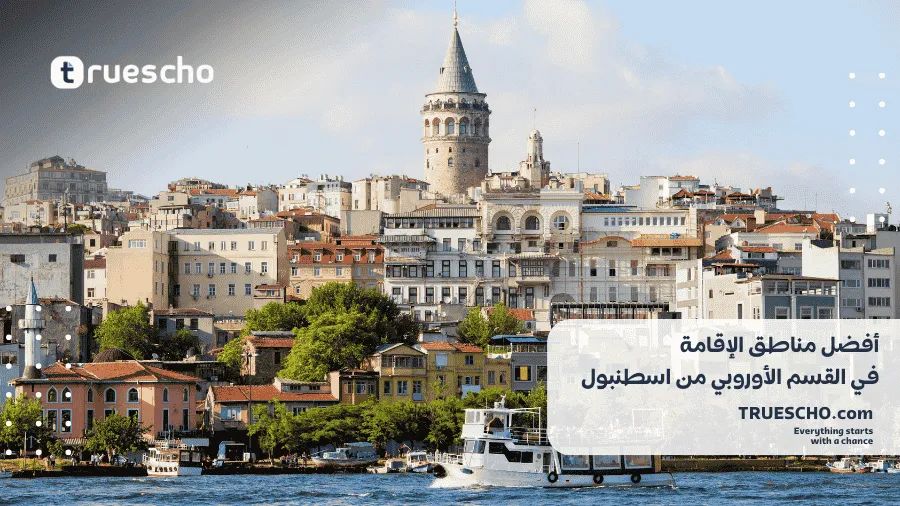 الأماكن السكنية للطلاب في اسطنبول