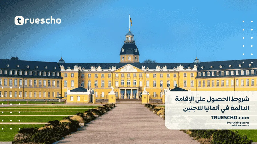 الإقامة الدائمة في ألمانيا