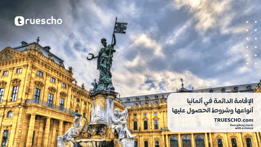 الإقامة الدائمة في ألمانيا