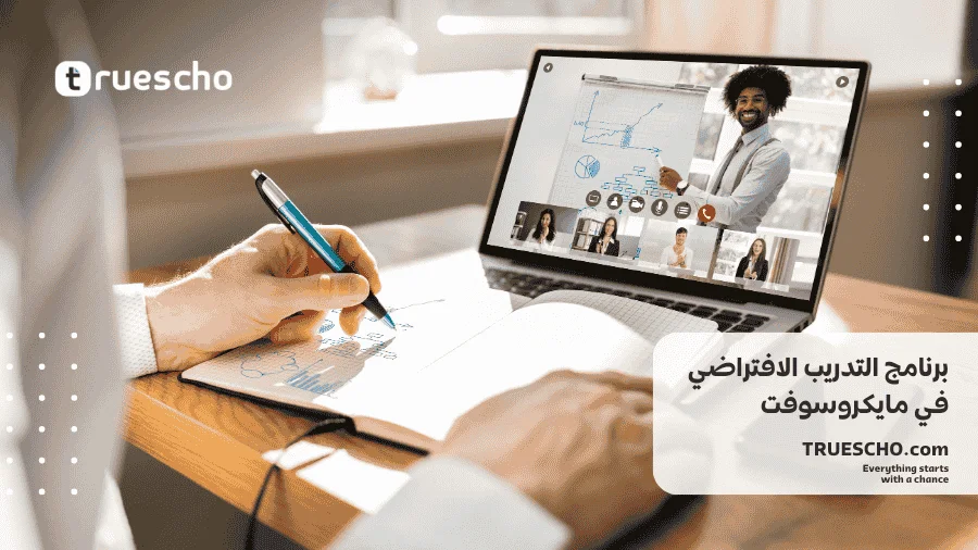 التدريب الافتراضي في مايكروسوفت