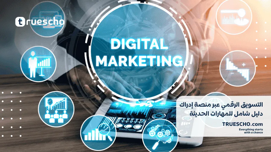 التسويق الرقمي