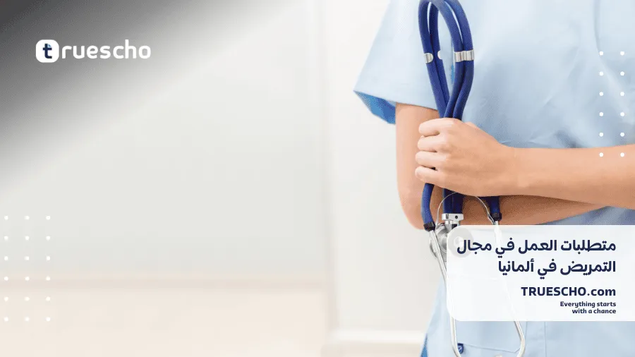 التمريض في ألمانيا 