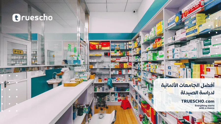 الجامعات الألمانية لدراسة الصيدلة