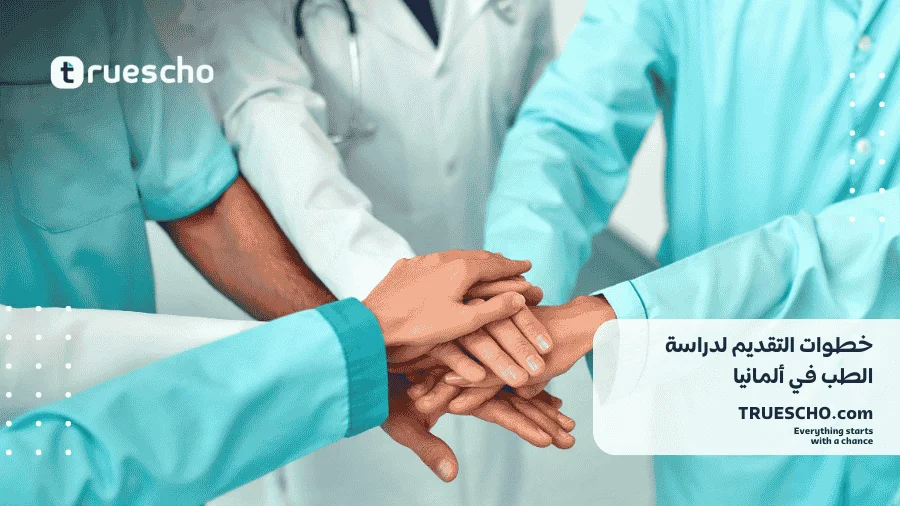  الجامعات الألمانية لدراسة الطب 