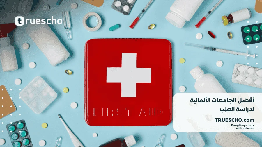 الجامعات الألمانية لدراسة الطب 