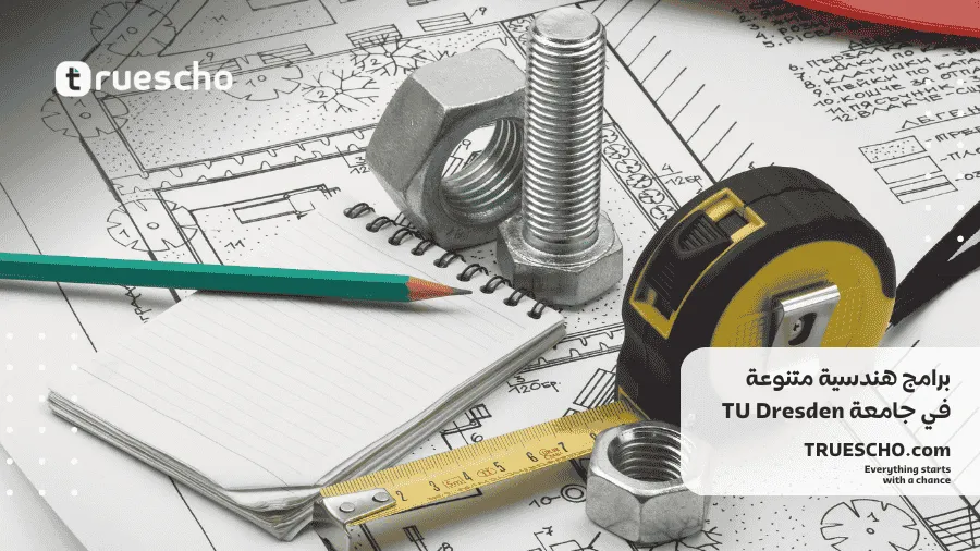 الجامعات الألمانية لدراسة الهندسة