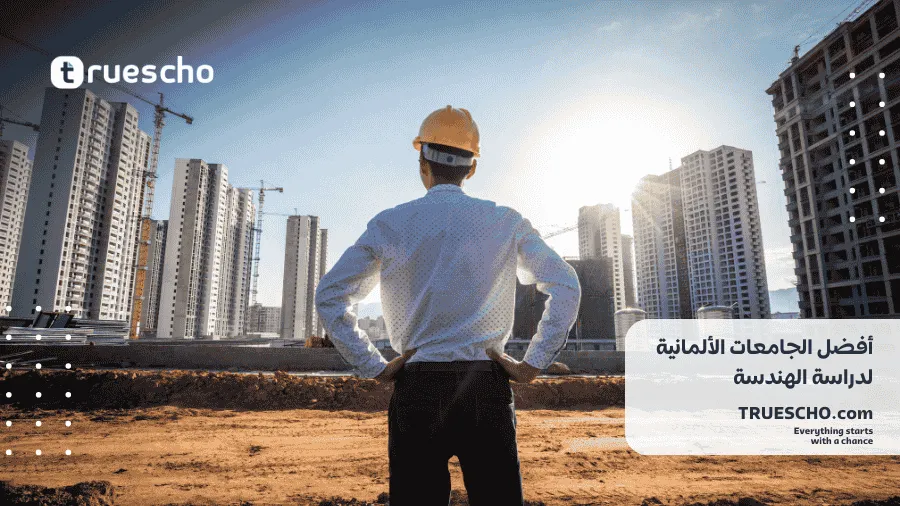 الجامعات الألمانية لدراسة الهندسة