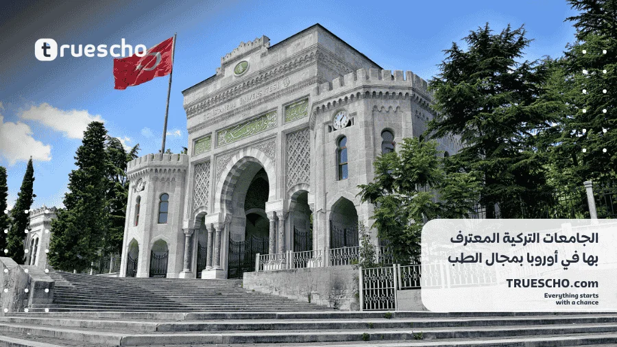 الجامعات التركية المعترف بها في أوروبا 