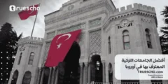 أفضل الجامعات التركية المعترف بها في أوروبا 2025