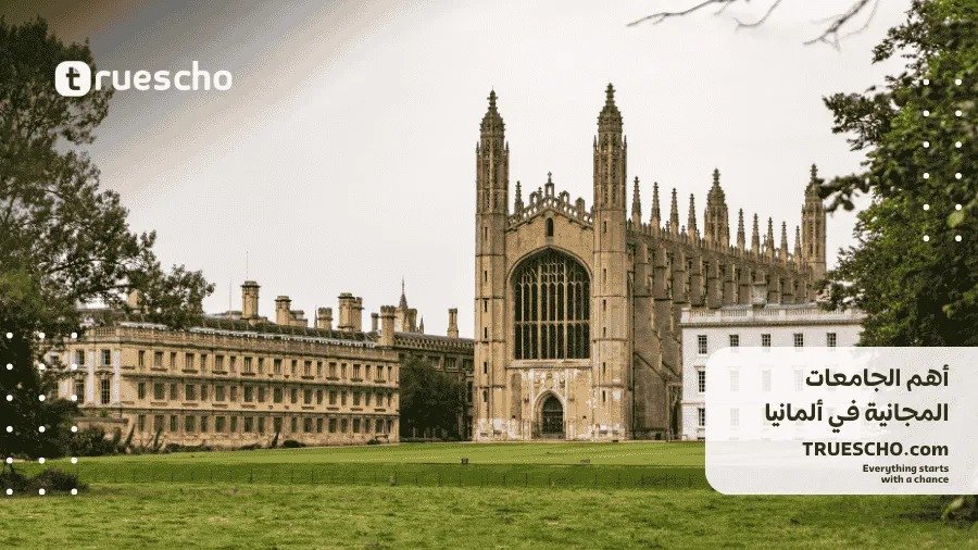 الجامعات المجانية في ألمانيا