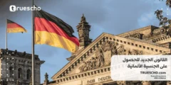 القانون الجديد للحصول على الجنسية الألمانية 2025