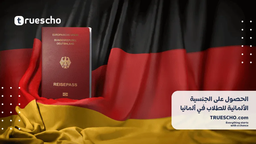 الحصول على الجنسية الألمانية