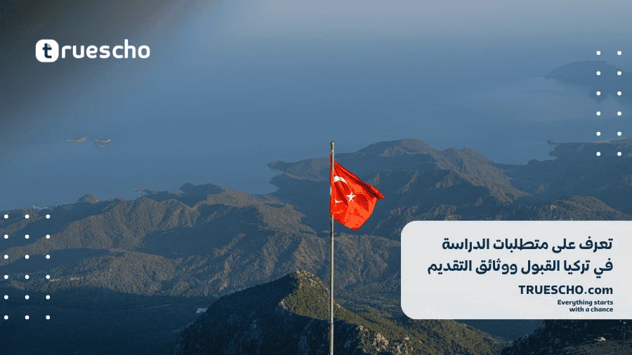 الحصول على القبول و الدراسة في تركيا