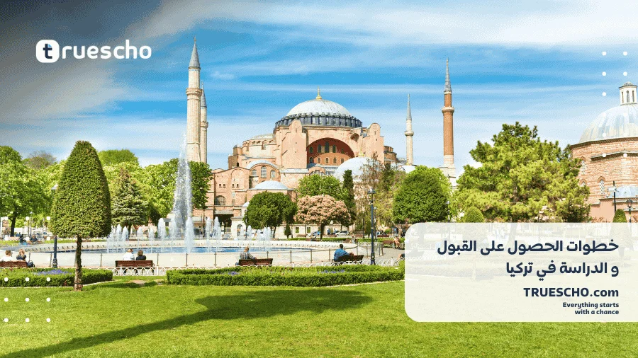 الحصول على القبول و الدراسة في تركيا