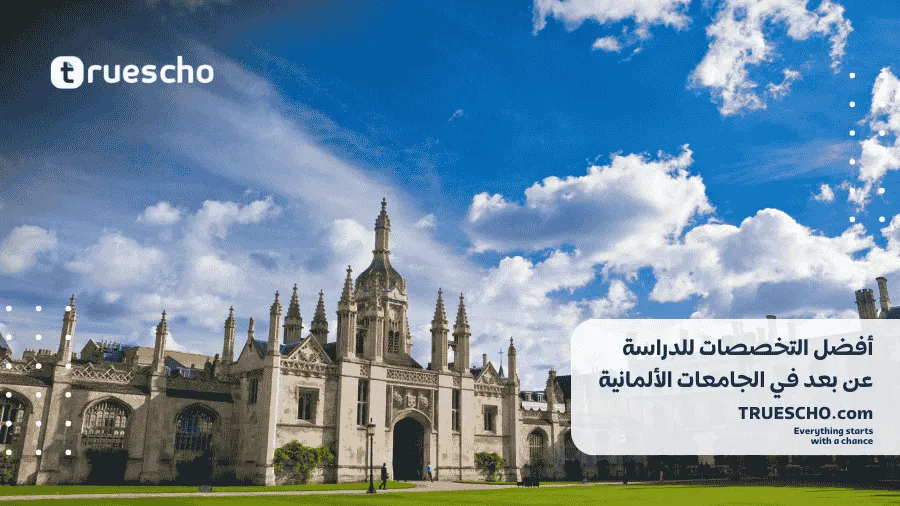 الدراسة عن بعد في الجامعات الألمانية 