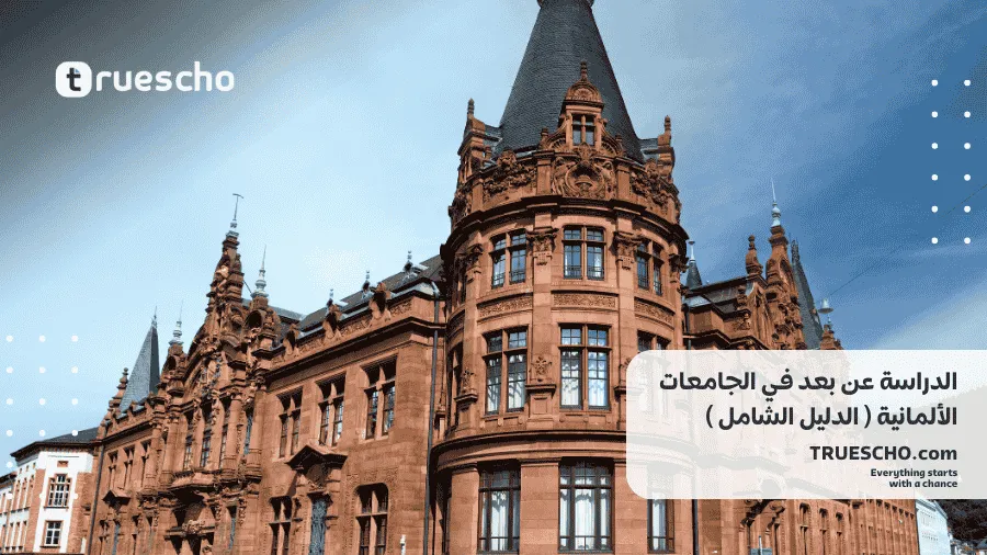 الدراسة عن بعد في الجامعات الألمانية