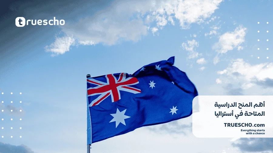 الدراسة في أستراليا بدون اختبار IELTS