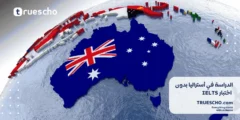 الدراسة في أستراليا بدون IELTS 2025 | دليل شامل