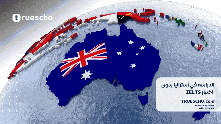 الدراسة في أستراليا بدون اختبار IELTS