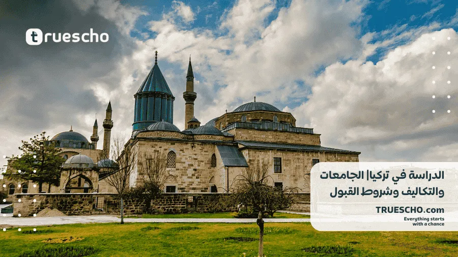 الدراسة في تركيا