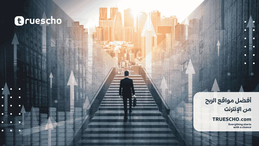  الربح من الإنترنت باللغة العربية