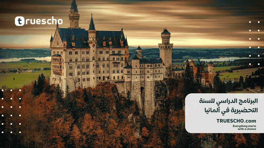 السنة التحضرية في ألمانيا