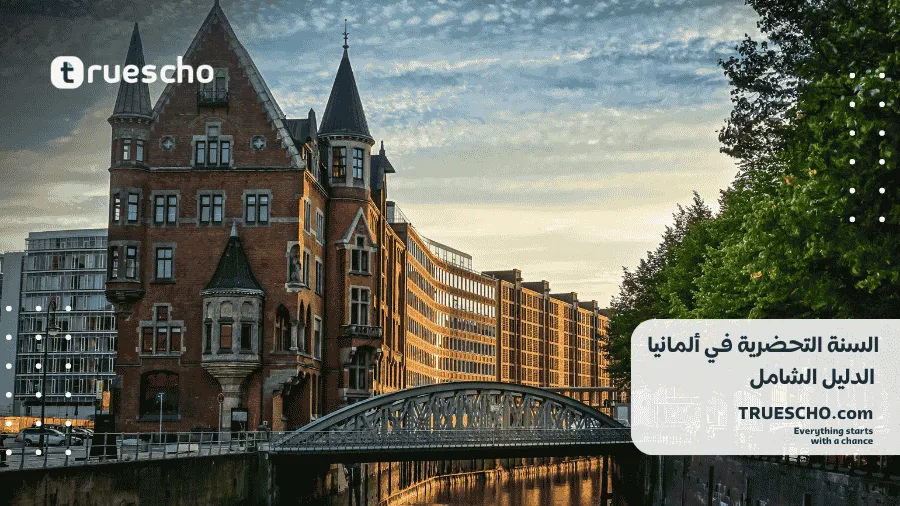 السنة التحضرية في ألمانيا