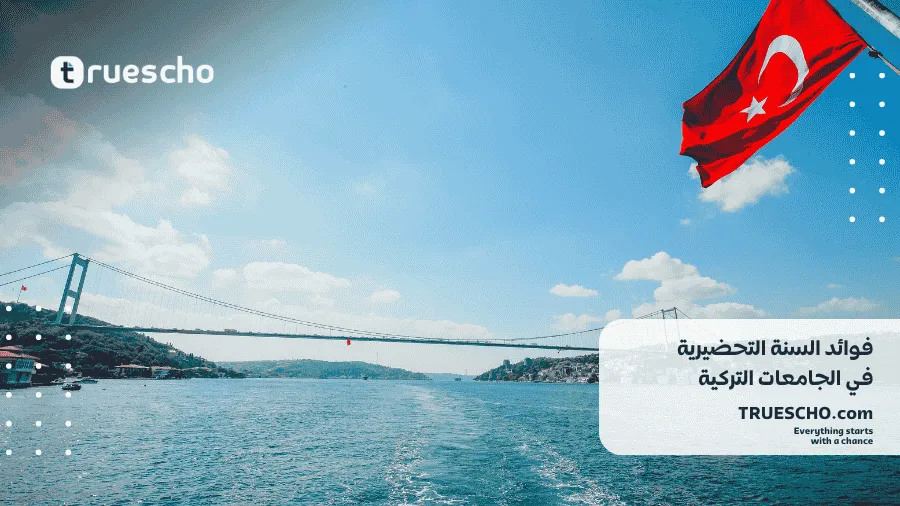 السنة التحضيرية