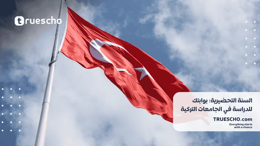 السنة التحضيرية